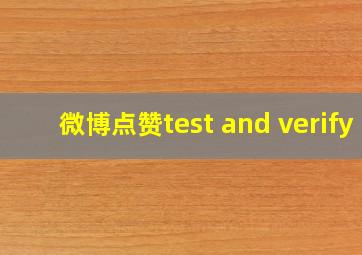 微博点赞test and verify